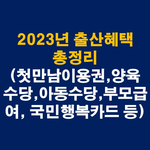 2023년 출산지원금 및 출산혜택 총정리(첫만남이용권&#44; 양육수당&#44; 아동수당&#44; 부모급여&#44; 국민행복카드 등)_썸네일