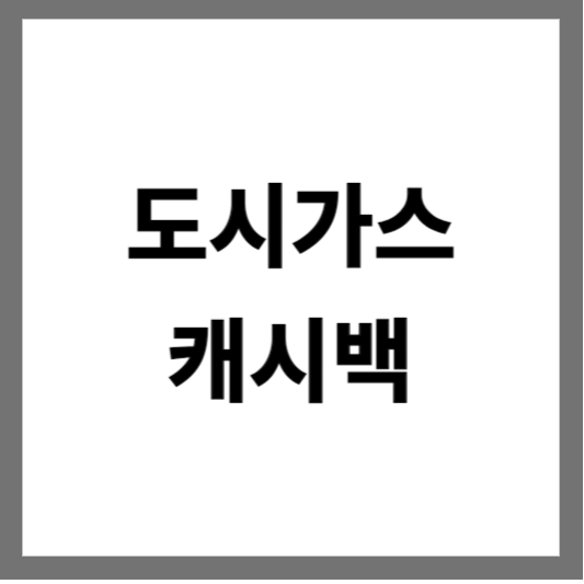  도시가스 캐시백