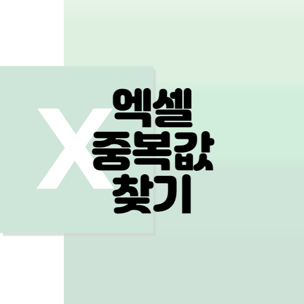 엑셀중복값_01