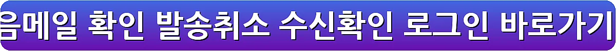 다음메일 확인 발송취소 수신확인 로그인_14
