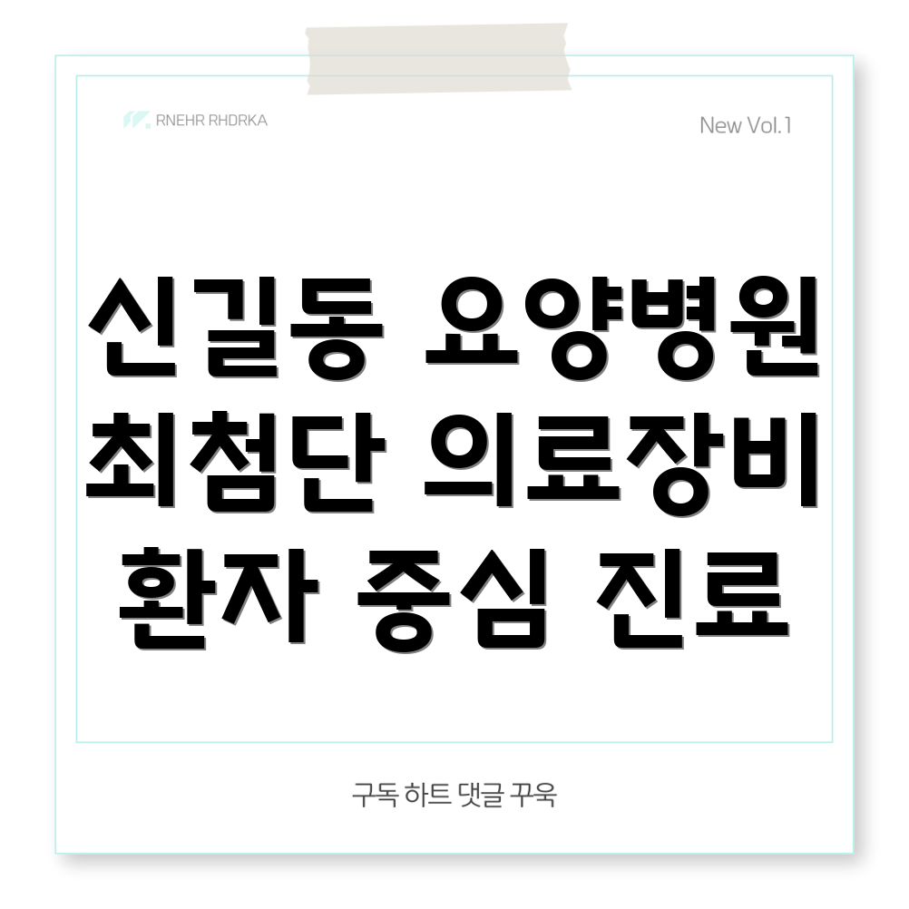 신길제5동 요양병원 의료장비