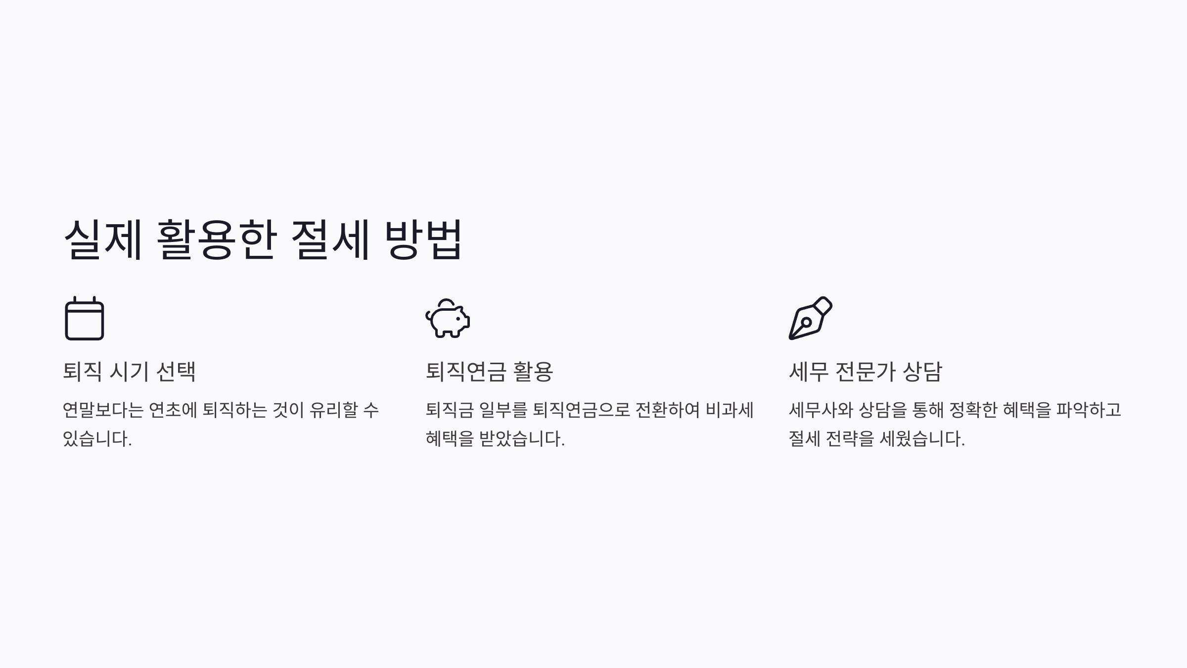 실제 활용한 절세 방법