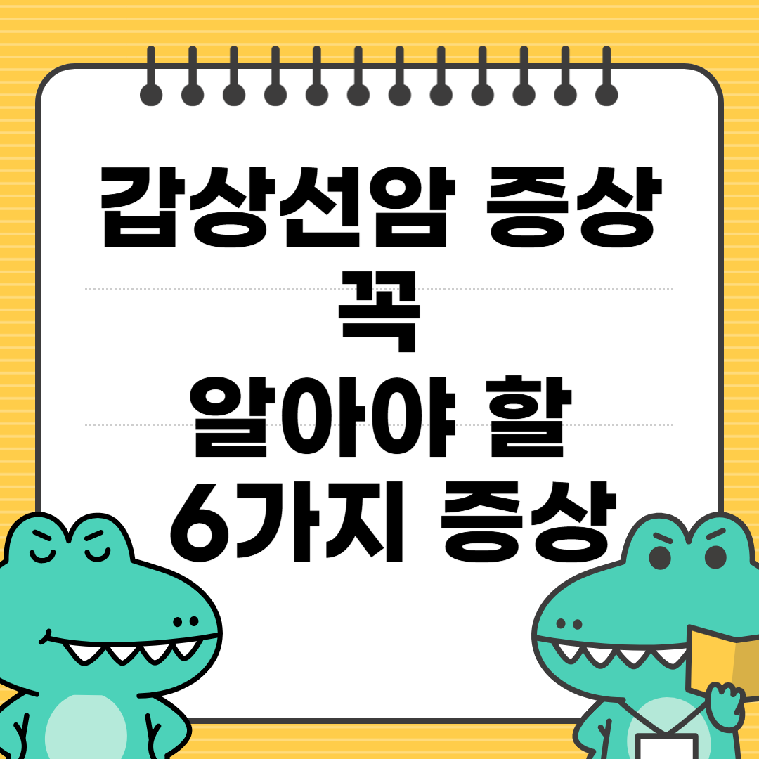 갑상선암 증상