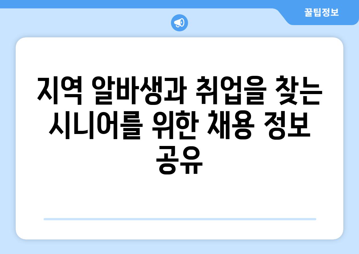 지역 알바생과 취업을 찾는 시니어를 위한 채용 정보 공유