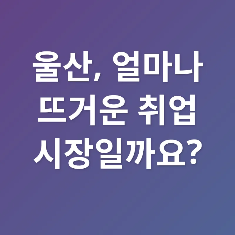 울산 구인구직_1