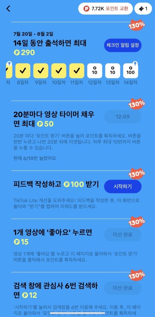틱톡라이트 다양한 미션 목록
