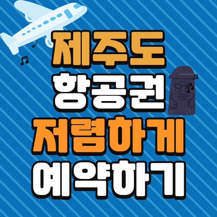 제주도-항공권-예매방법-포스팅의-썸네일