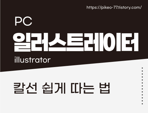 일러스트레이터 칼선 쉽게 따기