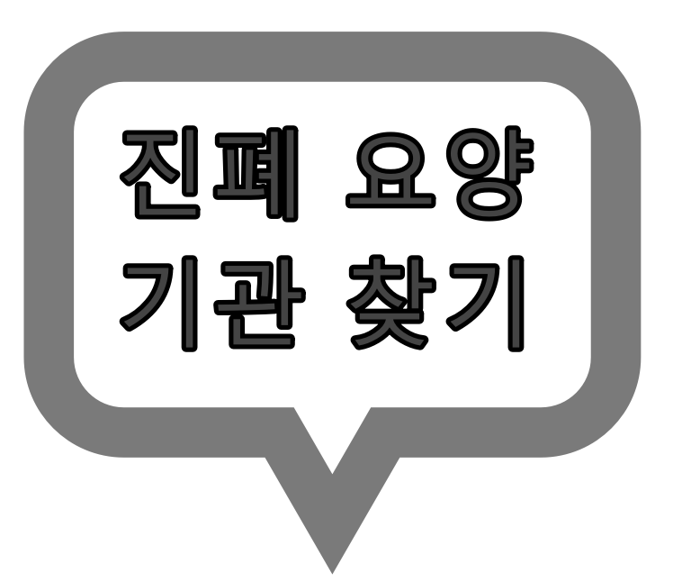  우리동네 진폐 지정 병원 찾기