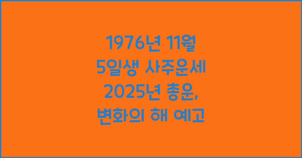 1976년 11월 5일생 사주운세  2025년 총운