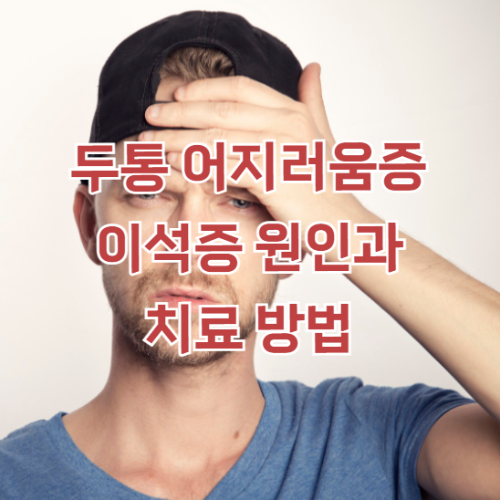 이석증 원인