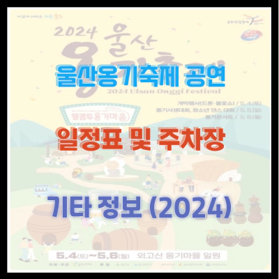 울산옹기축제 공연 일정표 및 주차장 기타 정보 (2024)