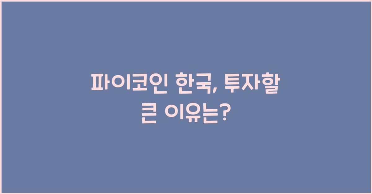 파이코인 한국