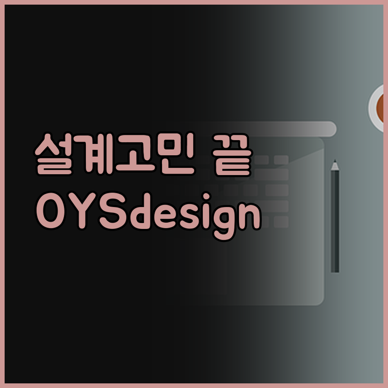 도면, 모델링 고민 끝! OYSdes
