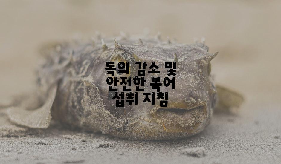 독의 감소 및 안전한 복어 섭취 지침