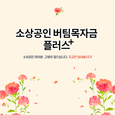  소상공인 버팀목자금 플러스 신청방법 (지원대상 등)