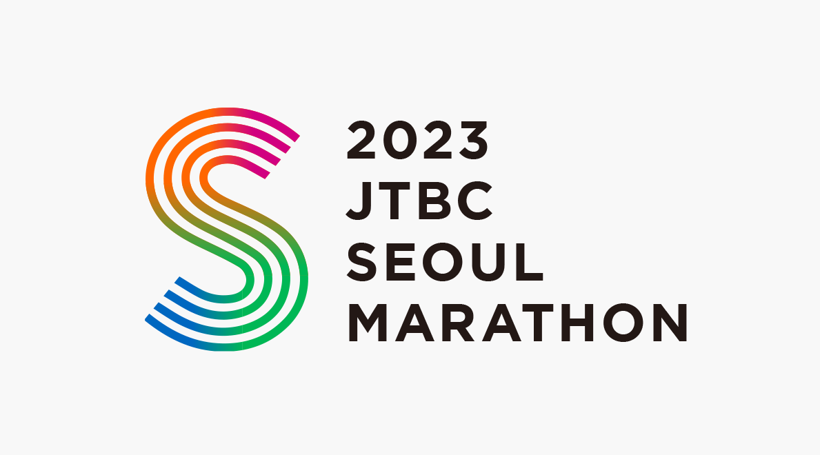  2023 JTBC 서울마라톤 대회정보와유의사항