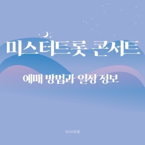  미스터트롯 콘서트 예매 방법과 일정 정보