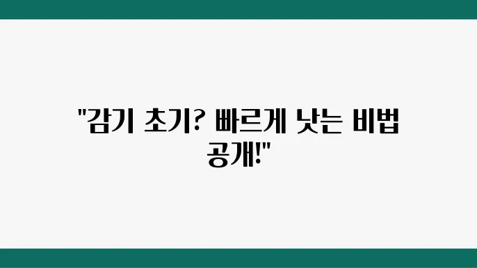 감기 초기 증상 시 빨리 낫는 방법