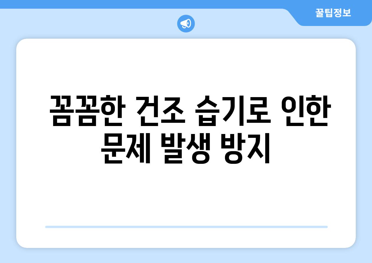  꼼꼼한 건조 습기로 인한 문제 발생 방지