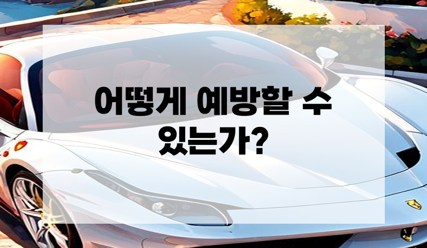 어떻게 예방할 수 있는가?