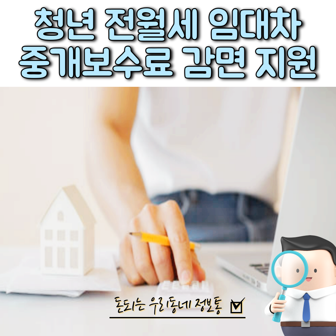  평택시 청년 전월세 중개보수료 할인 지원 (2023년 최신)