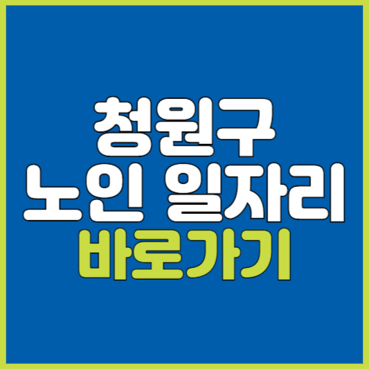 청원구 노인 일자리