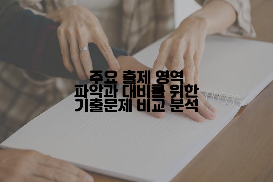 주요 출제 영역 파악과 대비를 위한 기출문제 비교 분석