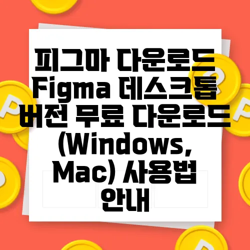 피그마 다운로드 Figma 데스크톱 버전 무료 다운로드 (Windows, Mac) 사용법 안내