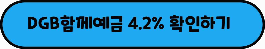 DGB함께예금 4.2% 확인하기 클릭이라는 문구가 적혀있는 사진