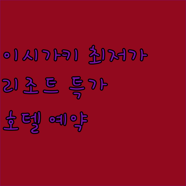 이시가키 여행 최저가 리조트 호텔 특