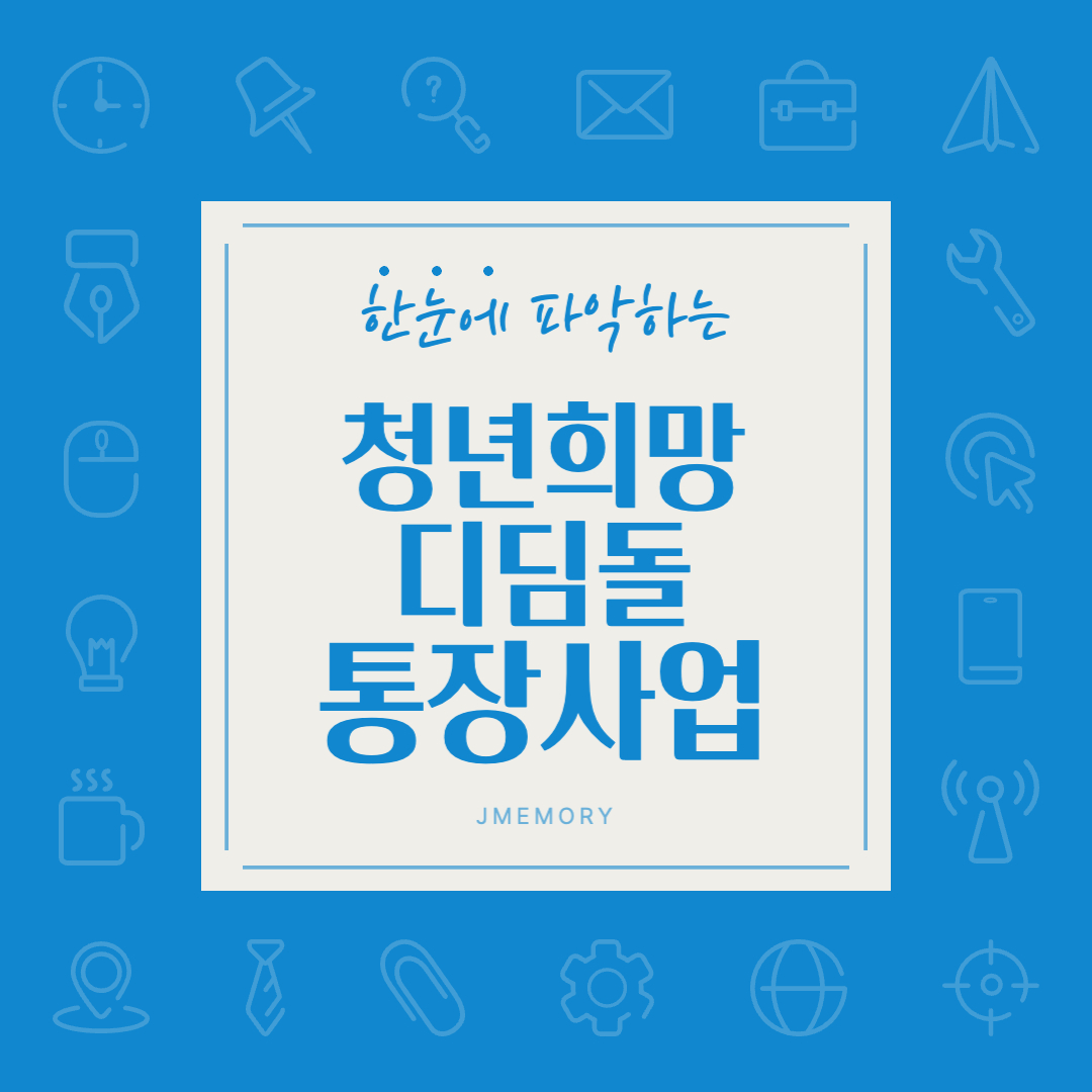 청년희망디딤돌통장사업-썸네일