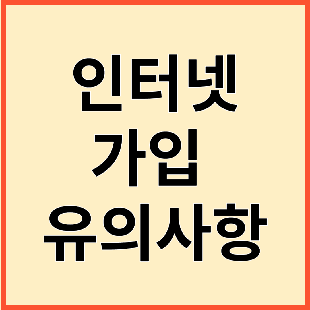 인터넷 가입 설치 유의사항