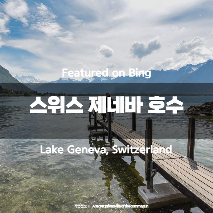  Featured on Bing - 스위스 제네바 호수 Lake Geneva, Switzerland