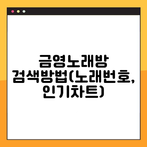 금영노래방 검색방법(노래번호, 인기차트)