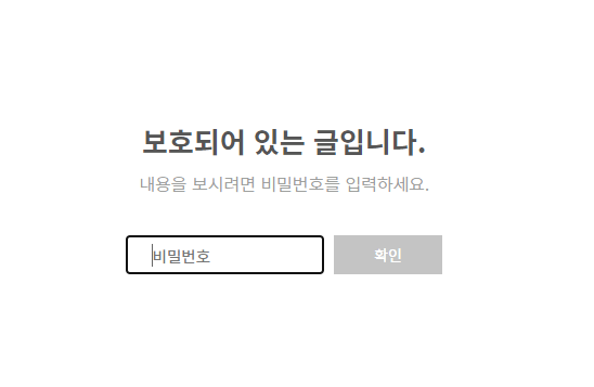  티스토리의 보호글이란? 보호되어 있는 글이란?