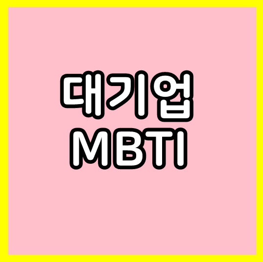  대기업 MBTI 테스트