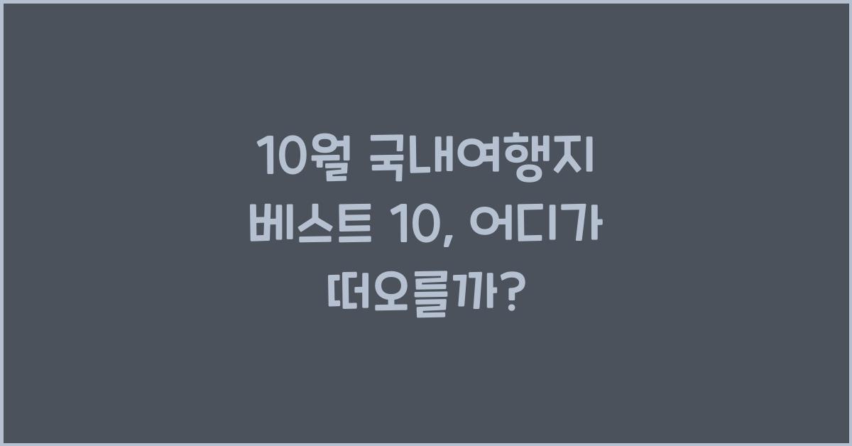 10월 국내여행지 베스트 10