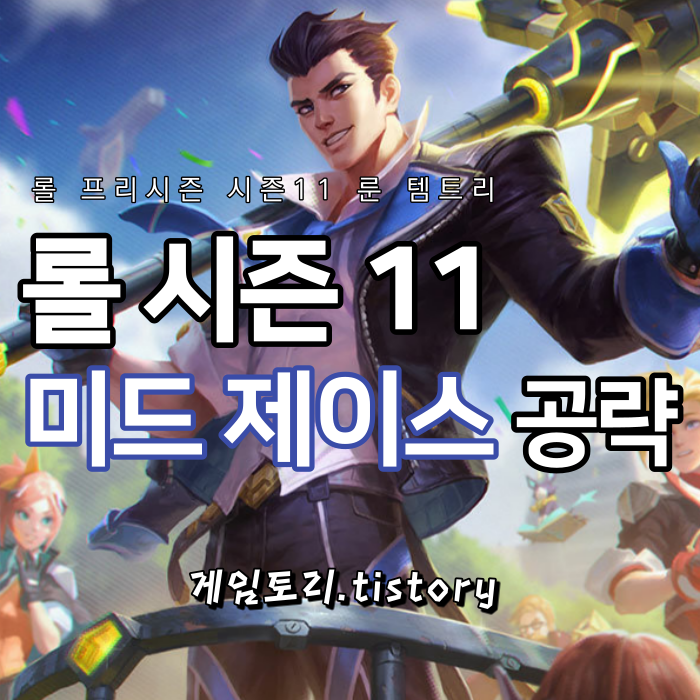 롤 시즌11 미드 제이스 룬 템트리 스킬트리 추천