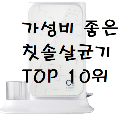  가장 추천하는 칫솔살균기 가성비 순위 TOP 10위까지 알려드립니다!!
