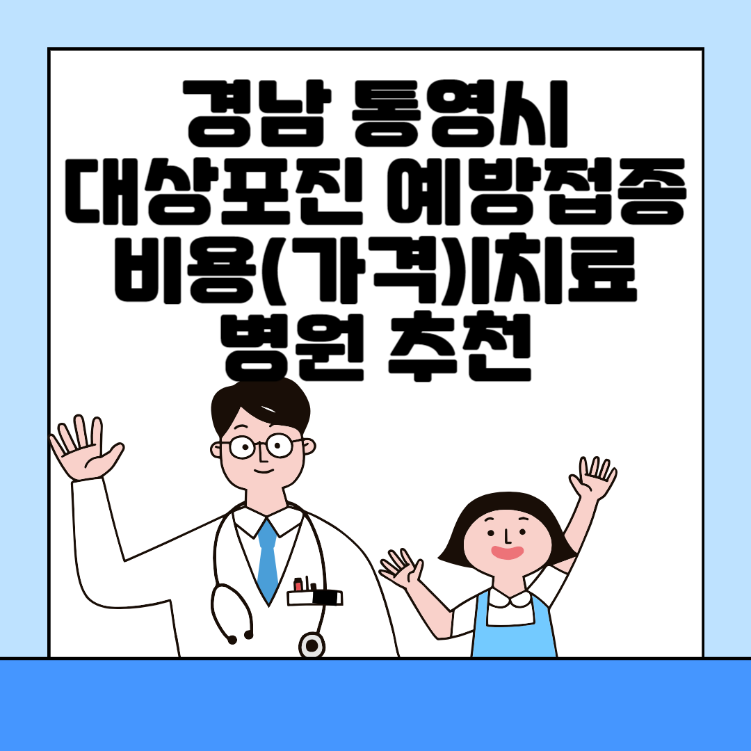 경남 통영시 대상포진 예방접종ㅣ무료&#44;보건소ㅣ가격(비용)ㅣ나이ㅣ종류 총정리 블로그 썸내일 사진