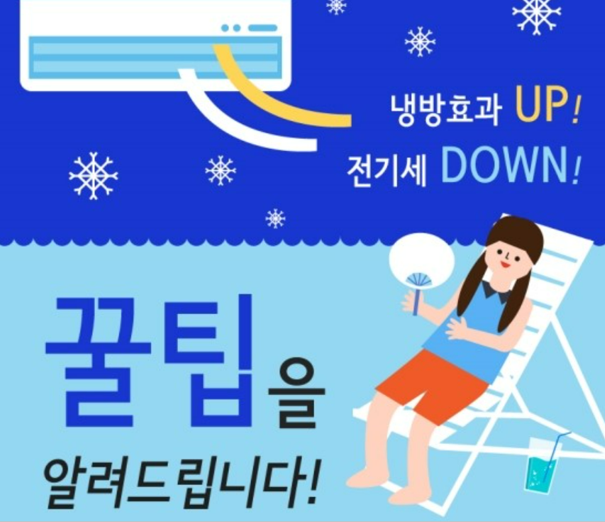 에어컨 전기료 절약 꿀팁
