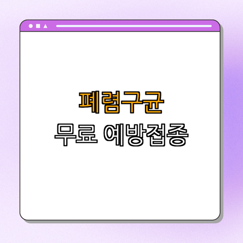 1호선 지행역 폐렴구균 예방접종 ｜ 무료 접종 받기 ｜ 폐렴 예방하기 ｜ 건강 지키기 ｜ 65세 이상 무료접종 지원 ｜ 총정리