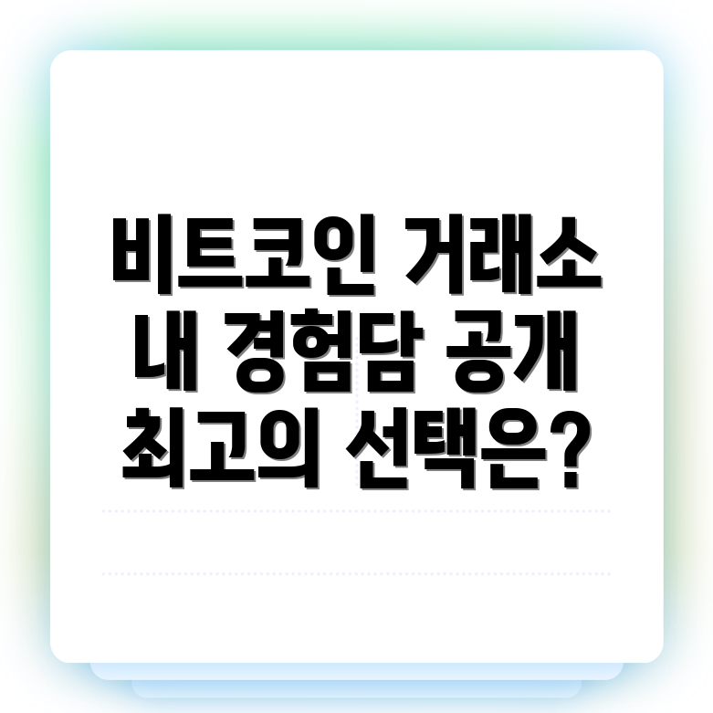 비트코인 거래소