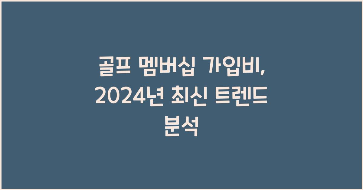 골프 멤버십 가입비