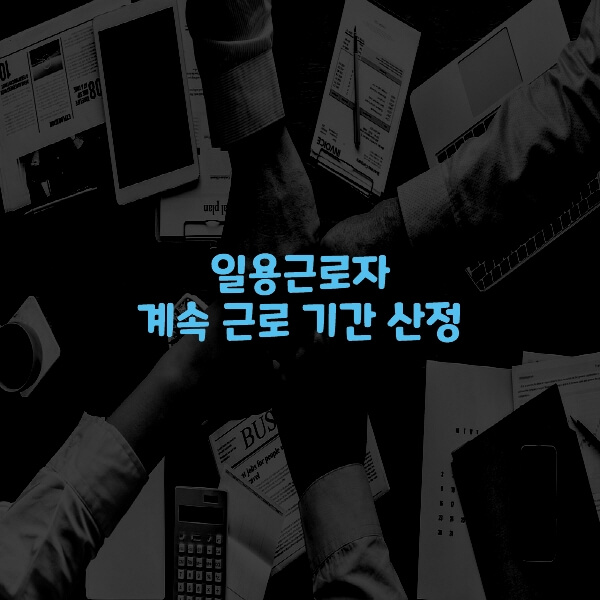 일용근로자 계속 근로 기간 산정