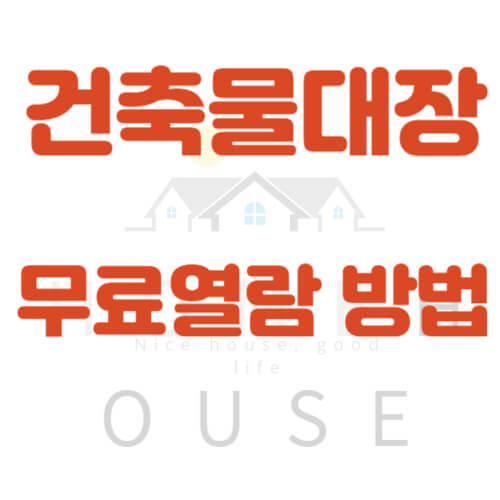  건축물대장 무료열람 방법