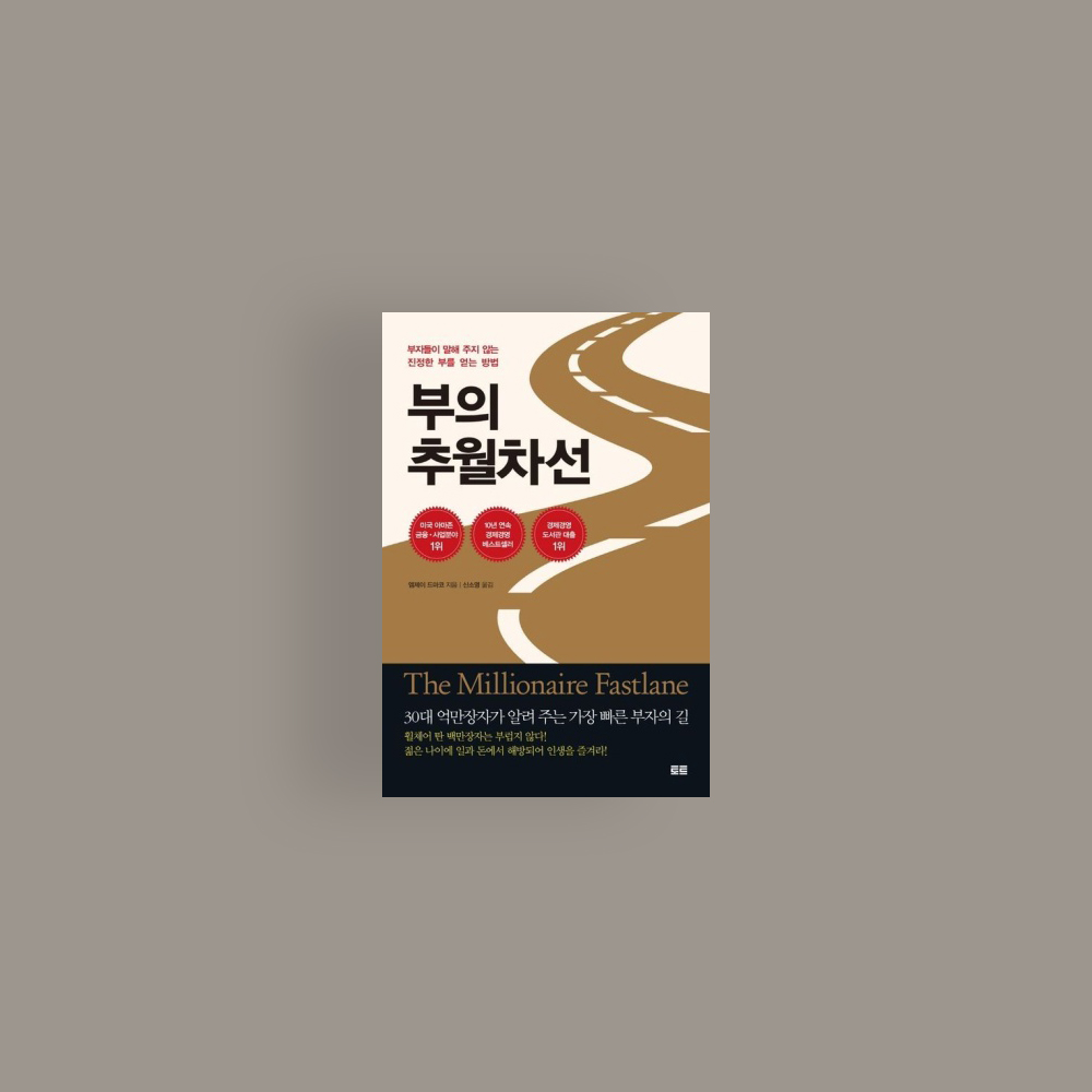  [책] 부의 추월차선