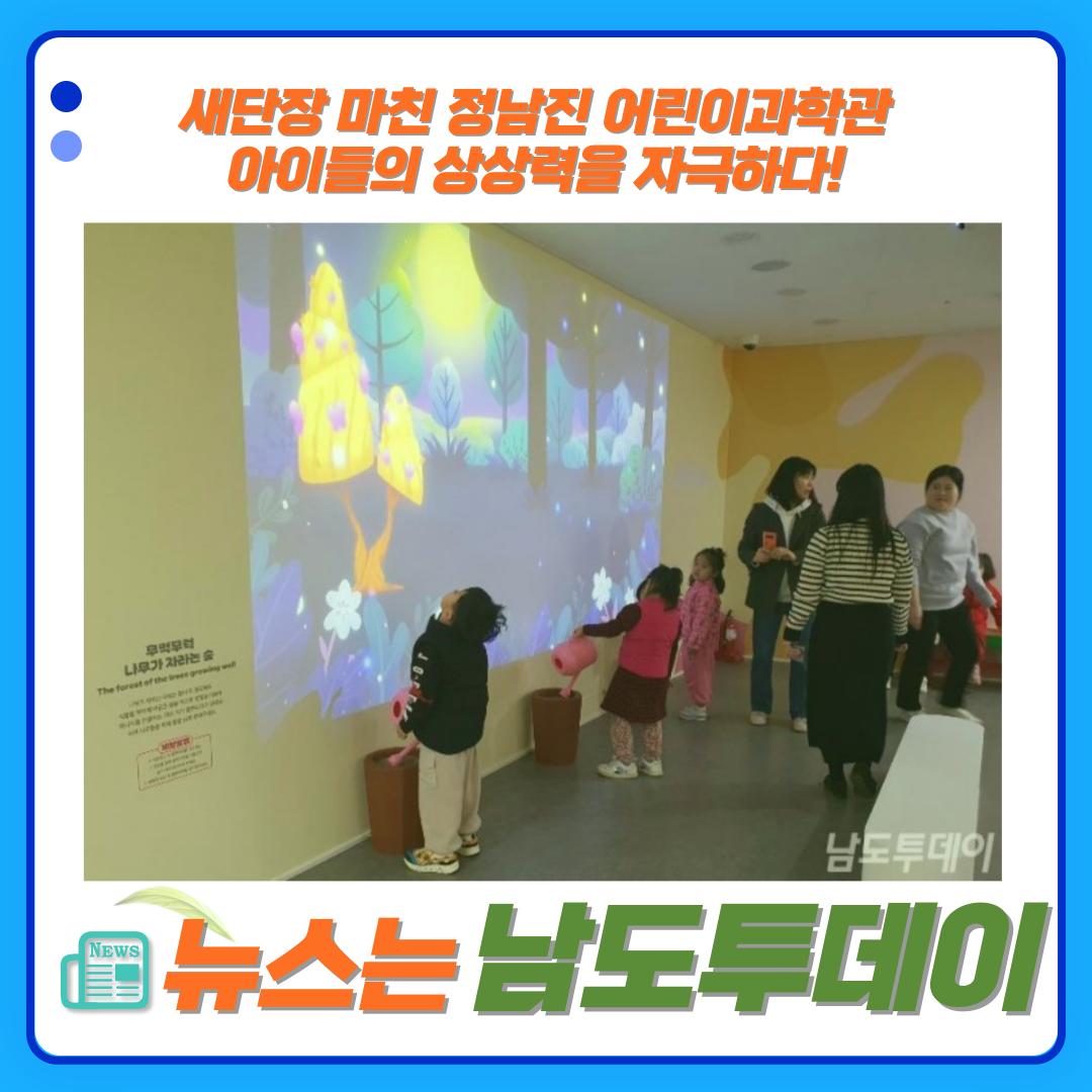  장흥군(군수 김성) 정남진 어린이과학관 재개관 특별한 체험 공간-남도투데이