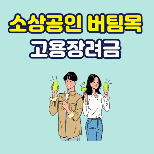  2023년 소상공인 버팀목 고용장려금, 1인당 300만원 지원 10명까지